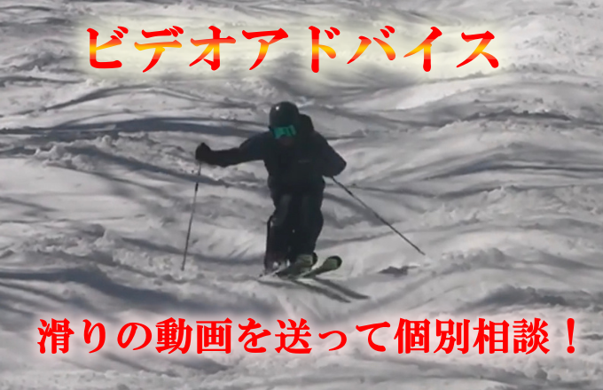 スキー　ビデオアドバイス
